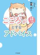 こころがほっとするアドバイス