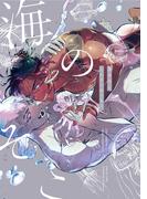 海のそこ【電子限定描き下ろし漫画付き】【コミックス版】(equal)