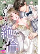 脱いだら絶倫!?身体の相性で結ぶ契約婚【単行本版】 ： 5(恋愛宣言 )