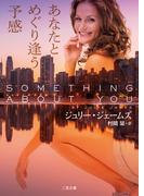 あなたとめぐり逢う予感(二見文庫)