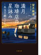 満月珈琲店の星詠み～本当の願いごと～(文春文庫)