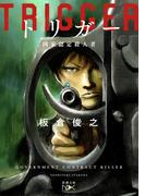 トリガー―国家認定殺人者―（新潮文庫nex）(新潮文庫nex)