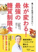 体が変わる！最強の糖質制限食