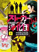 【1-5セット】ストーカー浄化団