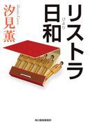 リストラ日和(ハルキ文庫)