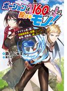 ポーションは160km/hで投げるモノ！～アイテム係の俺が万能回復薬を投擲することで最強の冒険者に成り上がる！？～【電子書籍限定書き下ろしSS付き】