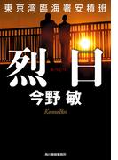 烈日(ハルキ文庫)