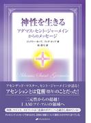神性を生きる―アダマス・セント・ジャーメインからのメッセージ