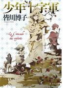 少年十字軍(ポプラ文庫　日本文学)