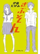 ぎぶそん(ポプラ文庫ピュアフル)