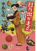 日乃出が走る　浜風屋菓子話(ポプラ文庫　日本文学)