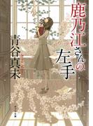 鹿乃江さんの左手(ポプラ文庫　日本文学)