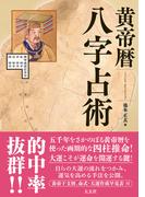 黄帝暦 八字占術