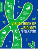 生物大図鑑 （Ｎｅｗｔｏｎ大図鑑シリーズ）