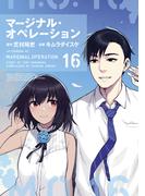 マージナル・オペレーション（16）