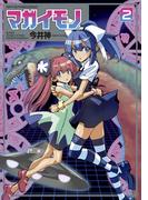 マガイモノ（２）