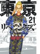 東京卍リベンジャーズ（21）