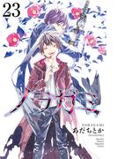 ノラガミ（23）