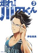 走れ！ 川田くん（３）