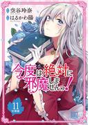 【11-15セット】今度は絶対に邪魔しませんっ！【分冊版】(バーズコミックス)