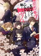 【全1-2セット】超鈍感モブにヒロインが攻略されて、乙女ゲームが始まりません