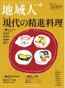 地域人  第66号 現代の精進料理