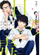 目の毒すぎる職場のふたり 2(クリエコミックス)