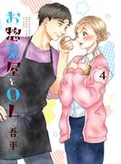 お惣菜屋とOL 4(リラクトコミックス)