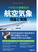 パイロット訓練生の航空気象 理論と実践