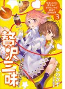 贅沢三昧したいのです！　転生したのに貧乏なんて許せないので、魔法で領地改革３(アーススターノベル)