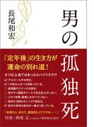男の孤独死