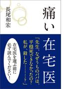 痛い在宅医