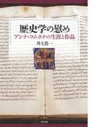 歴史学の慰め：アンナ・コムネナの生涯と作品