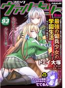 コミックヴァルキリーWeb版Vol.93(ヴァルキリーコミックス)