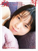 豆柴の大群デジタル写真集　発芽　アイカ・ザ・スパイ