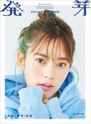 豆柴の大群デジタル写真集　発芽　ナオ・オブ・ナオ