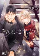 【電子限定おまけ付き】 そんなはず、ない 【イラスト付き】(幻冬舎ルチル文庫)