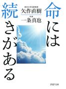 命には続きがある(PHP文庫)