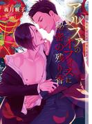 アルファのオフィスに秘密の残り香【イラストあり】(ショコラ文庫)