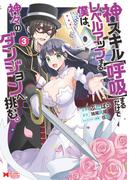 神スキル【呼吸】するだけでレベルアップする僕は、神々のダンジョンへ挑む。（コミック） ： 3(モンスターコミックス)