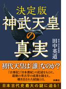 決定版 神武天皇の真実(扶桑社ＢＯＯＫＳ)