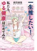 一生推したい！私たち、ゆる健康はじめてみた