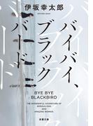 バイバイ、ブラックバード<新装版>(双葉文庫)