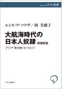 大航海時代の日本人奴隷　増補新版(中公選書)