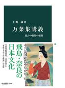 万葉集講義　最古の歌集の素顔(中公新書)