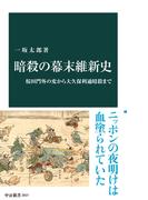 暗殺の幕末維新史　桜田門外の変から大久保利通暗殺まで(中公新書)