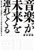 音楽が未来を連れてくる 時代を創った音楽ビジネス百年の革新者たち