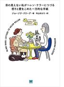 目の見えない私がヘレン・ケラーにつづる怒りと愛をこめた一方的な手紙