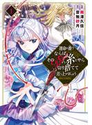 運命の番？ならばその赤い糸とやら切り捨てて差し上げましょう@COMIC 第1巻(コロナ・コミックス)