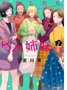わたしたち、5人姉妹です。 (2)(バンブーコミックス)